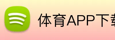 体育APP下载 logo